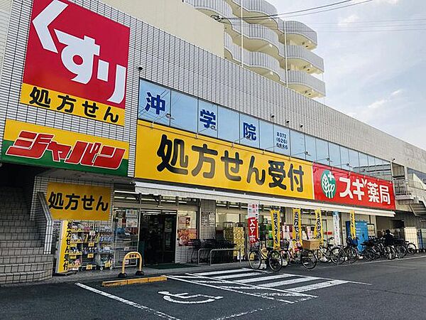 スギ薬局　総持寺駅前店 410m
