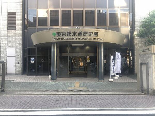 画像27:【博物館】東京都水道歴史館まで298ｍ