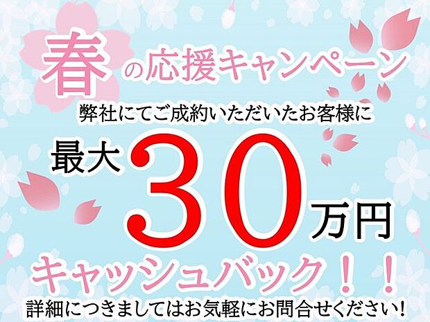 ◆春の応援キャンペーン◆当物件を弊社にてご成約いただいたお客様に最大【30万円】キャッシュバック！詳細につきましては弊社までお問い合わせください対象期間：2024年2月1日〜5月31日