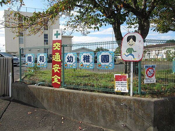 陽和幼稚園　遊びを通して子だもたちに大切なことを育ませていきます。自然とのふれあいや、地域の人との交流もあり「後伸びする力」を育てます。 1970m