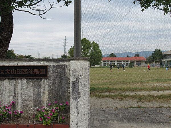 大山田西幼稚園　大山田北小学校の敷地内にあり、付近にはたくさんの公園があるため、お散歩が楽しめそうです。 310m