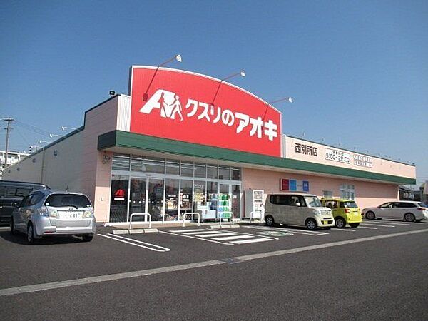 クスリのアオキ　西別所店　医薬品、化粧品のほかに、精肉や野菜も取り扱っています。水曜と日曜はポイントが5倍。【営業時間】9：00～22：00 2110m