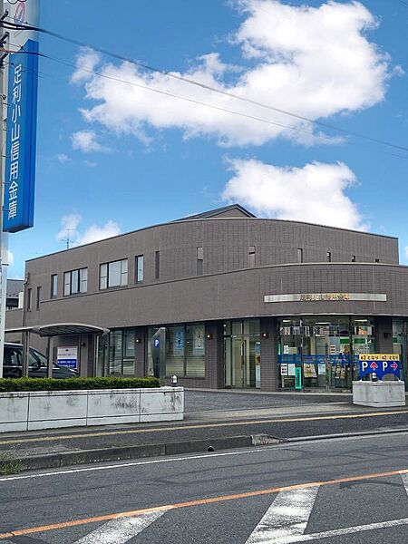 銀行　足利小山信用金庫