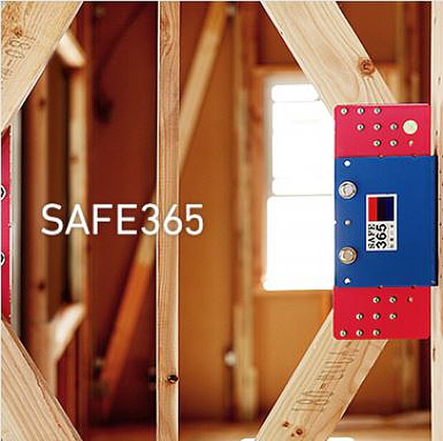 ■制震装置SAFE365　耐震＋制震の家。　地震の揺れに耐える「耐震性能」と、揺れを抑えて住宅へのダメージを軽減する「制震性能」を兼ね備えています。