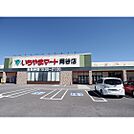スーパー「いちやまマート岡谷店まで827ｍ」