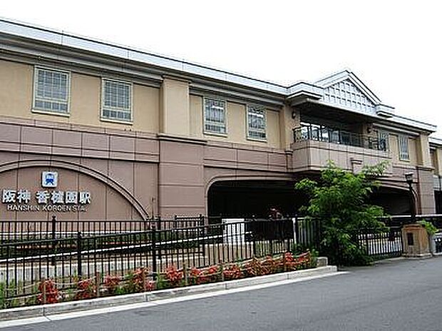 阪神電鉄香櫨園駅（1191m）