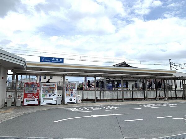 小林駅まで　750m　徒歩約10分
