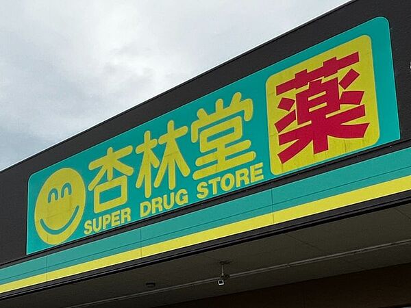 杏林堂上島駅前店まで　914m　徒歩約12分