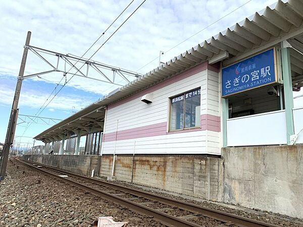 さぎの宮駅まで徒歩約37分●1面2線の地上駅。直営駅であり、駅舎がある。駅周辺にはいくつかの住宅地が立ち並んでいて利用者が比較的多いです。