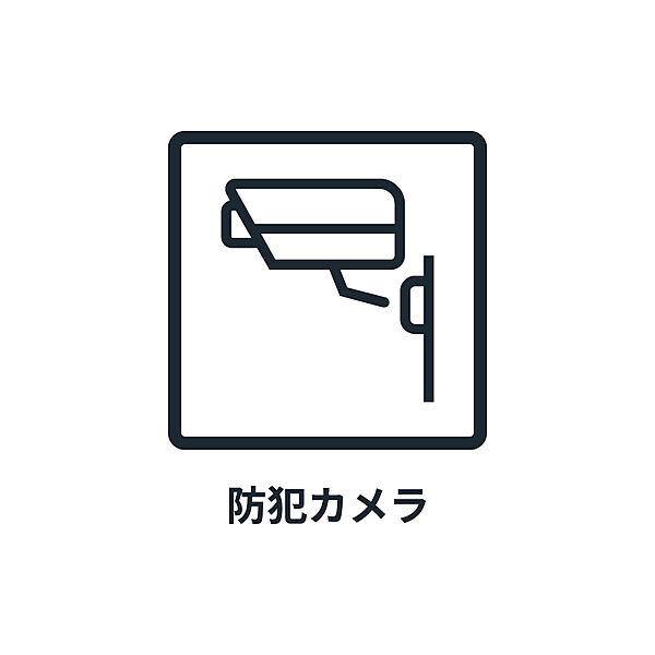■　防犯カメラ　■