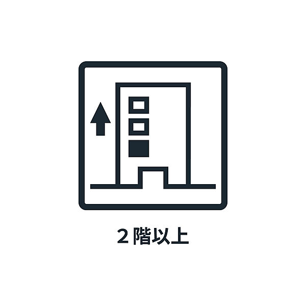 ■　2階以上　■
