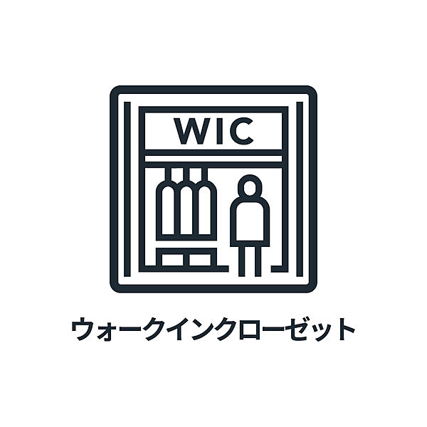 ■　WIC　■　ウォークインクローゼット付きの洋室です。