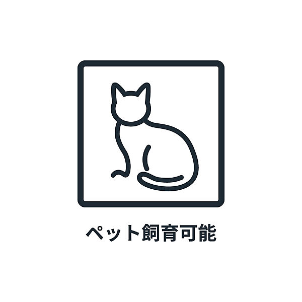 ■　ペット飼育可　■　※規約による制限がありますので詳細についてはお気軽にお問い合わせください。