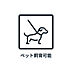 洋室：■　ペット可　■　※規約による制限がありますので詳細についてはお気軽にお問い合わせください。