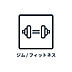 その他：■　フィットネスルーム　■　移動の手間なく日々の運動やリフレッシュができます。