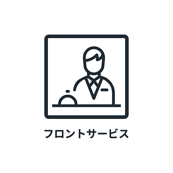 ■ コンシェルジュ ■