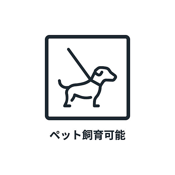 ■ ペット可 ■　※規約による制限がありますので詳細についてはお気軽にお問い合わせください。