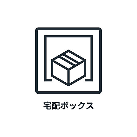 ■ 宅配ボックス ■ 外出中も荷物の受け取りが出来て便利です。