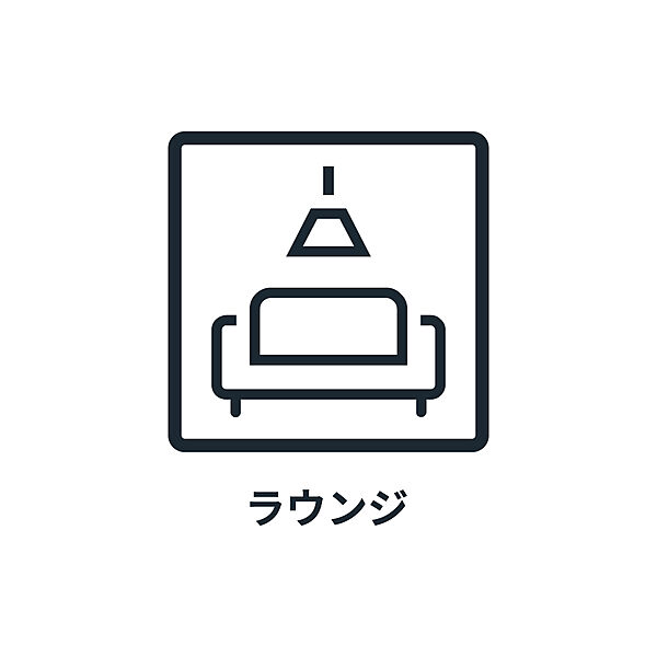 ■　ラウンジ　■　共用部の設備としてラウンジをご用意しています。