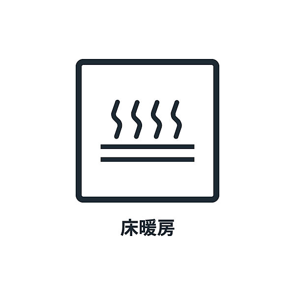 ■　床暖房　■   リビングには床暖房が敷設され、寒い冬でも足元からじんわり温もりを感じます。