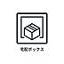 その他：外出中も荷物の受け取りが出来て便利な宅配BOXがあります。