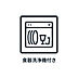 その他：便利な食洗機付きのシステムキッチンは対面式カウンタータイプです。