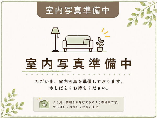 ただいま写真準備中です。実際の明るさや広さが伝わる画像を公開予定！続報をお待ちください。
