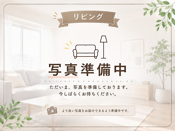 ただいま写真準備中です。魅力を存分にお伝えできるよう撮影中！公開まで今しばらくお待ちください。