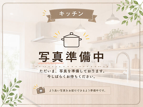 写真準備中のため掲載まで少々お時間ください。魅力が伝わるようなカットを順次公開します！