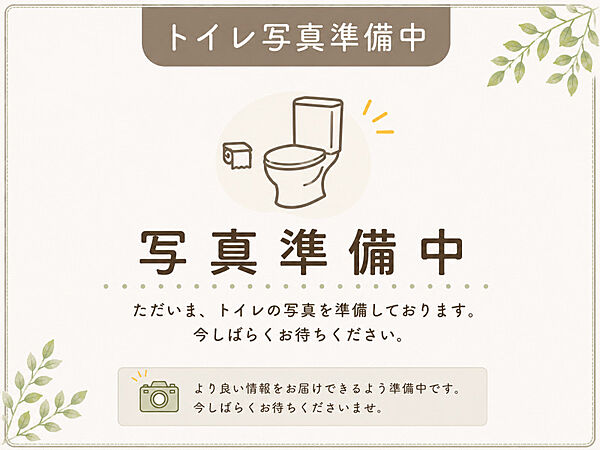 現在写真を準備しております。物件の魅力を丁寧にお届け！公開までどうぞご期待ください。