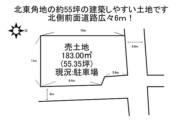 約55坪のゆとりある土地。北側前面道路は約六ｍで駐車計画もしやすい区画です。整形に近い形状で建築プランの自由度も高く、理想の住まいづくりに好適！