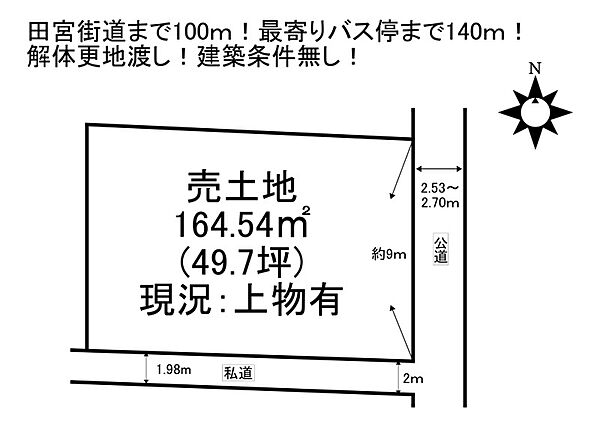 土地面積約164.54平方メートル、建築条件なし。田宮街道へ徒歩すぐ、バス停も近く移動が快適です。更地渡し予定でプラン自由にご検討いただけます！