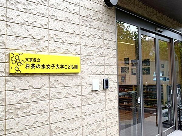 文京区立お茶の水女子大学こども園：徒歩5分（384ｍ）