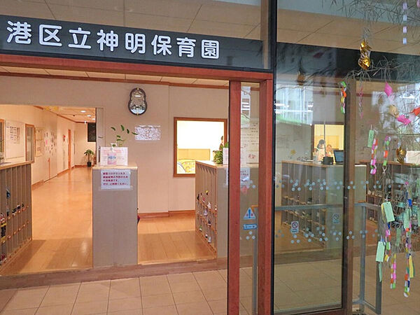 港区立神明保育園：徒歩6分（476ｍ）