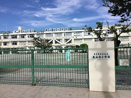 世田谷区立尾山台小学校:徒歩6分(475m)