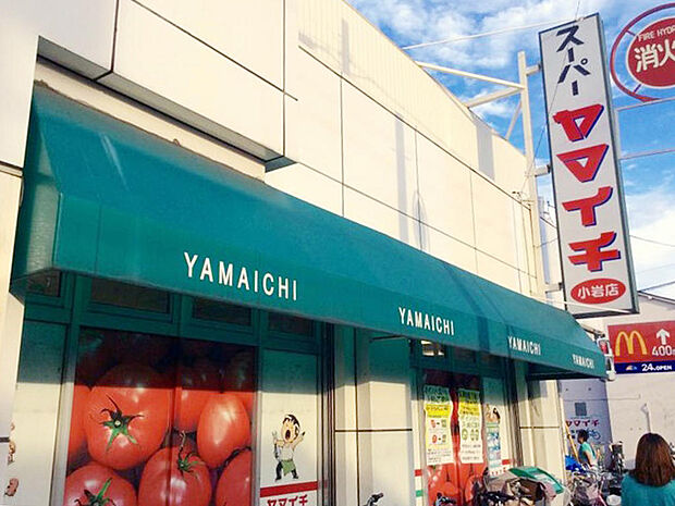 ヤマイチ小岩店：徒歩4分（287ｍ）