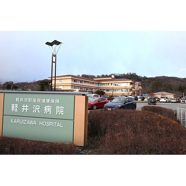 周辺：病院「軽井沢町国民健康保険軽井沢病院まで4763ｍ」