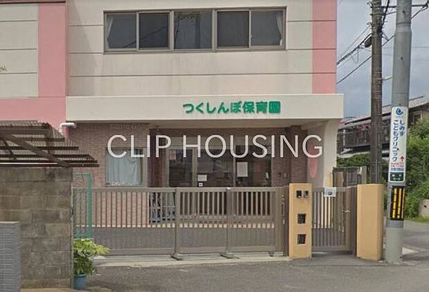 つくしんぼ保育園 徒歩4分。 270m