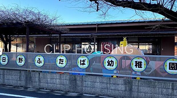 日野ふたば幼稚園 徒歩20分。 1600m
