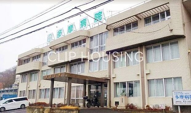 緑雲会多摩病院 徒歩11分。 870m