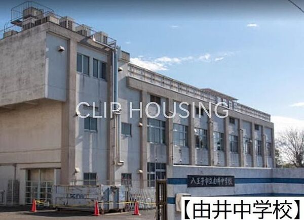 八王子市立由井中学校 徒歩22分。 1700m