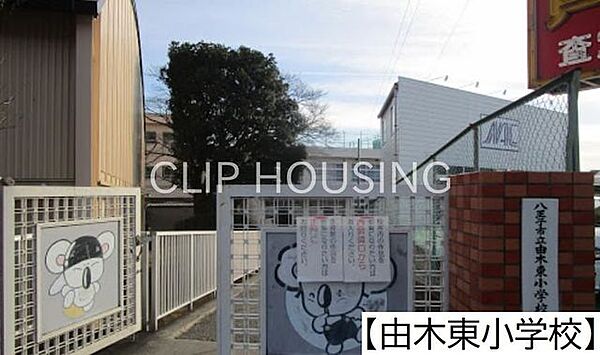 八王子市立由木東小学校 徒歩2分。 90m