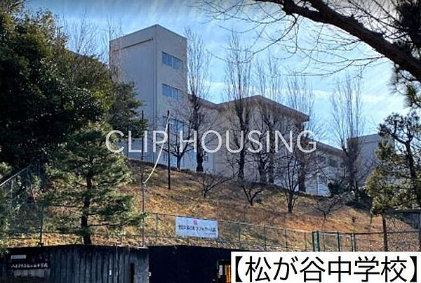 八王子市立松が谷中学校 徒歩14分。 1080m