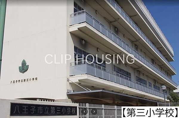 八王子市立第三小学校 徒歩5分。 400m