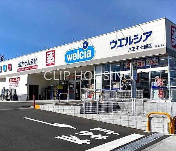 ウエルシア八王子七国店 徒歩7分。 520m