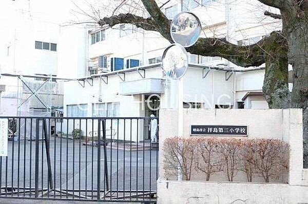 昭島市立拝島第三小学校 徒歩14分。 1110m