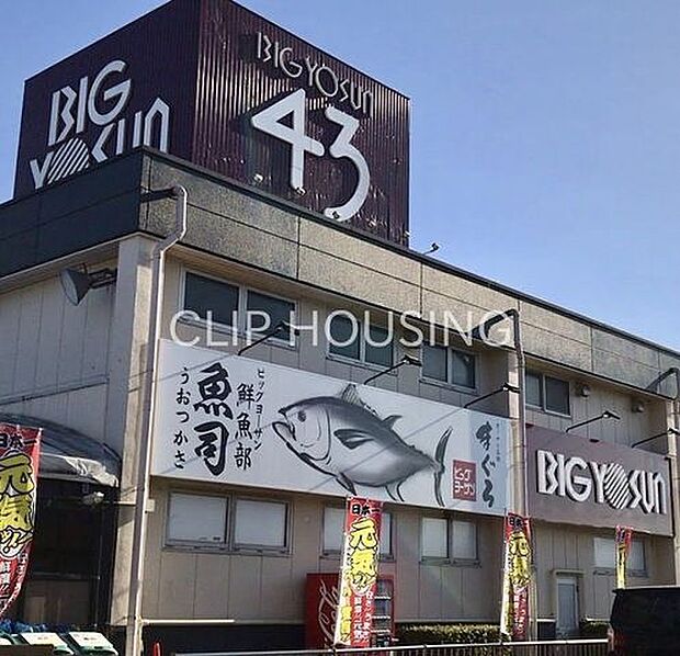 ビッグヨーサン町田小山店 徒歩13分。 970m
