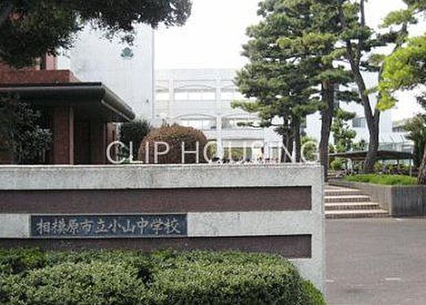 相模原市立小山中学校 徒歩25分。 1960m