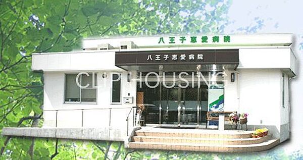 八王子恵愛病院 徒歩14分。 1050m