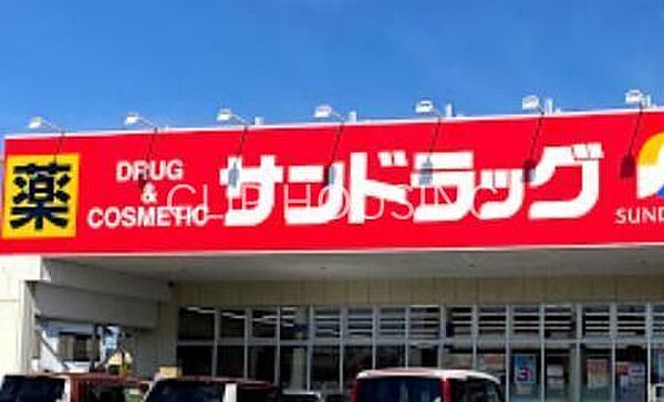 サンドラッグ八王子中野町店 徒歩12分。 950m